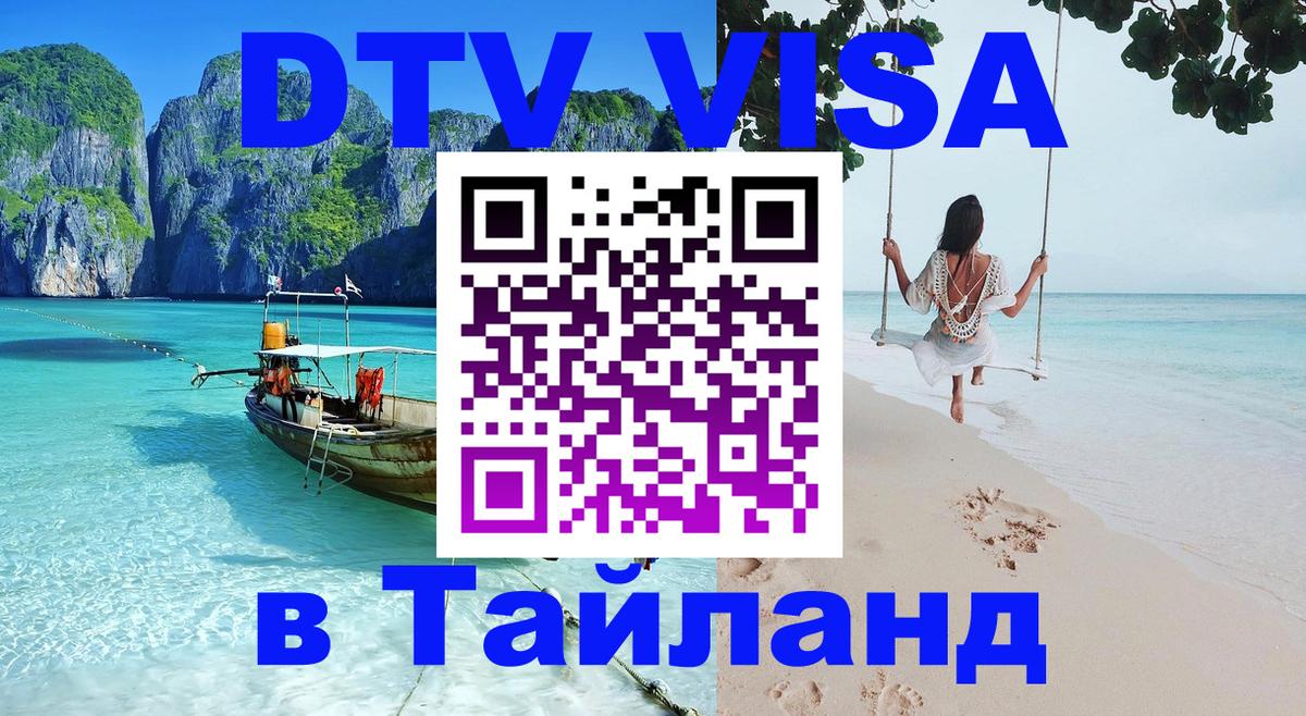 Электронная виза DTV в Тайланд 