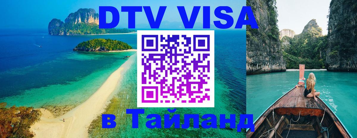 DTV виза Тайланд 